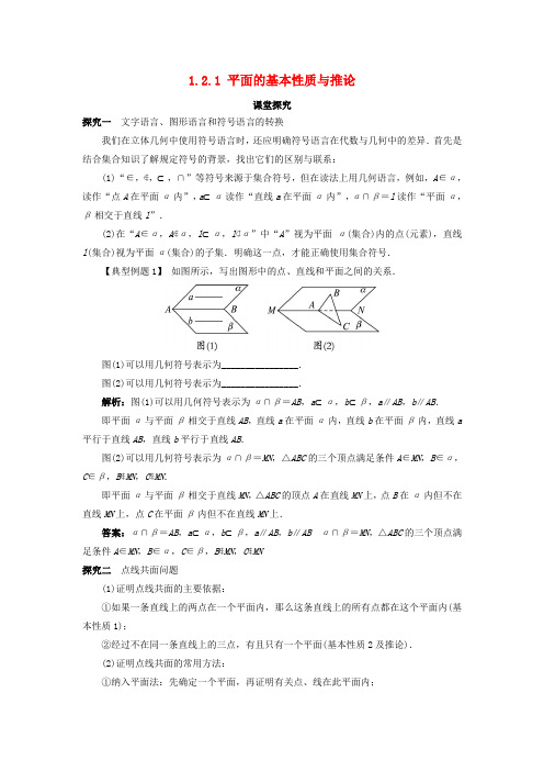 高中数学1.2.1平面的基本性质与推论课堂探究新人教B版必修