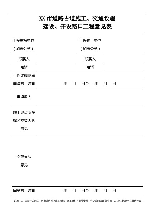 道路占道施工、交通设施建设、开设路口工程意见表