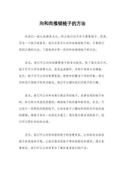 向和尚推销梳子的方法