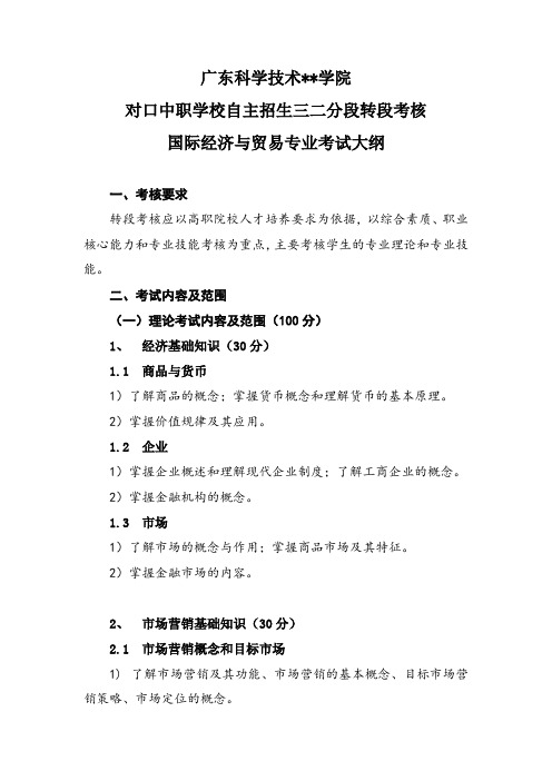 广东科学技术职业学院对口中职学校自主招生三二分段转段考核国际经济与贸易专业考试大纲【模板】