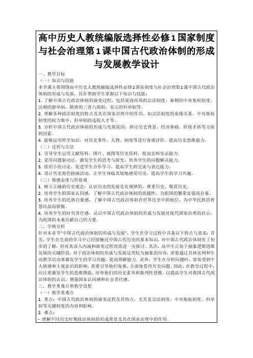 高中历史人教统编版选择性必修1国家制度与社会治理第1课中国古代政治体制的形成与发展教学设计