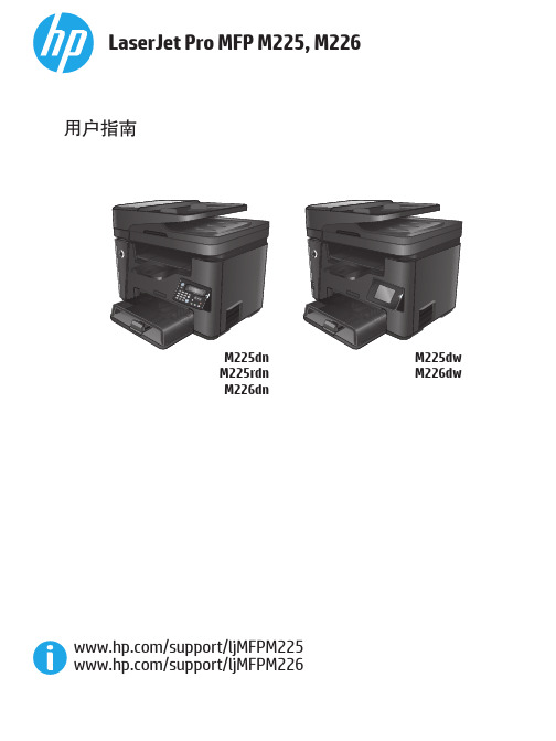 HP LaserJet Pro MFP M225, M226 用户指南说明书