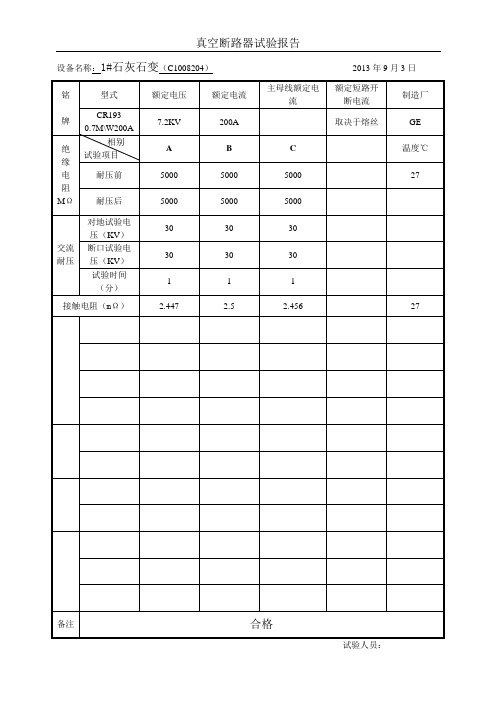 6KV接触器开关试验报告