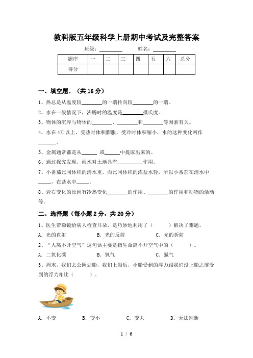 教科版五年级科学上册期中考试及完整答案