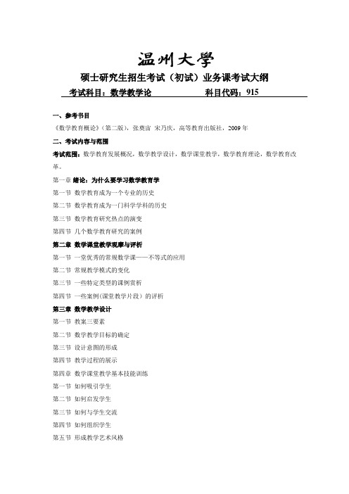 温州大学2019年硕士研究生招生考试(初试)业务课考试大纲915数学教学论