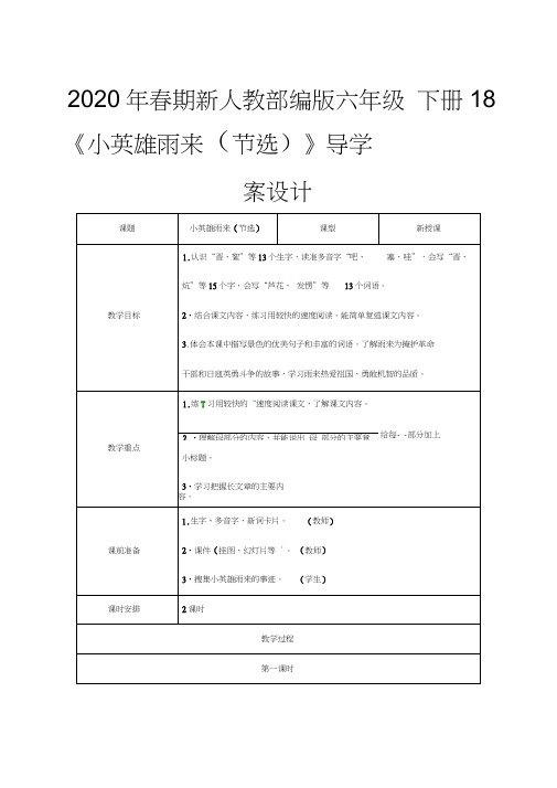 2020年春期新人教部编版四年级下册语文导学案设计-18《小英雄雨来(节选)》