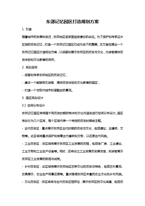 东郊记忆园区打造规划方案