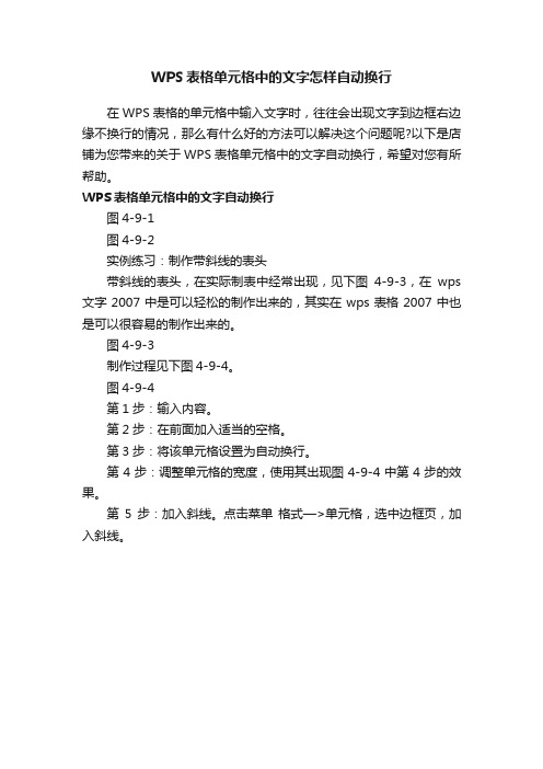 WPS表格单元格中的文字怎样自动换行