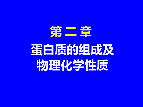 第二章蛋白质的组成及物理化学性质可编辑全文