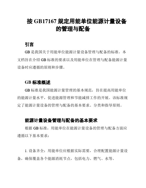 按GB17167规定用能单位能源计量设备的管理与配备