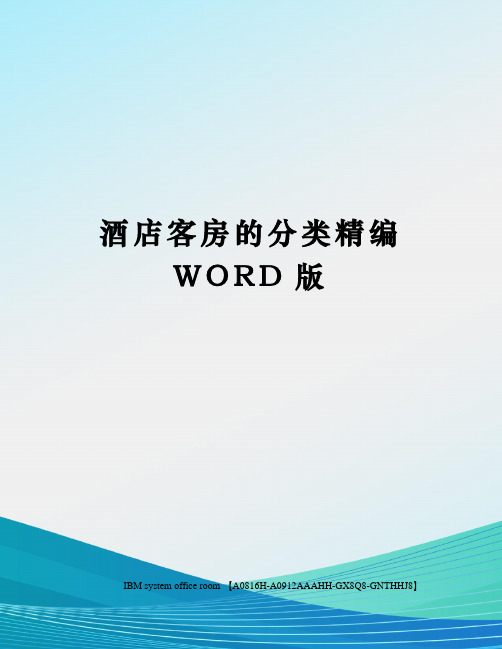 酒店客房的分类精编WORD版