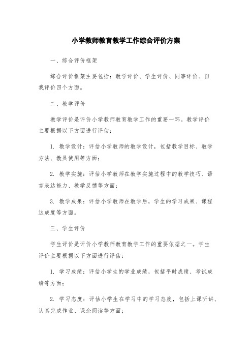 小学教师教育教学工作综合评价方案