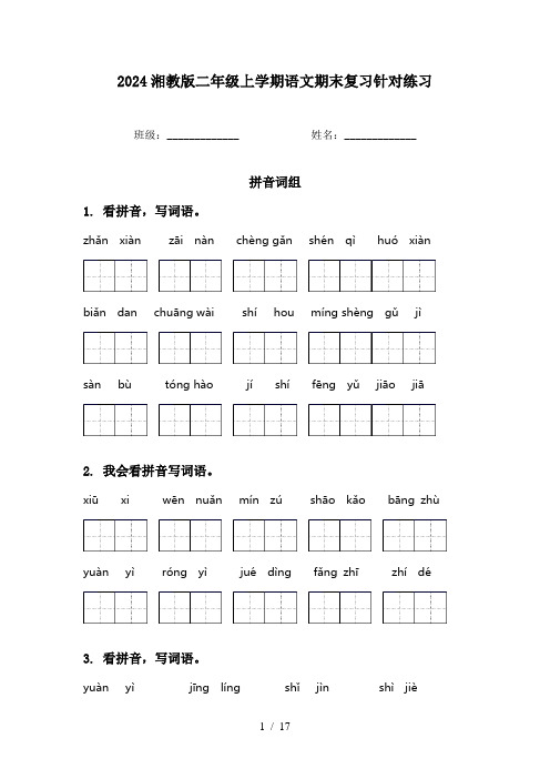 2024湘教版二年级上学期语文期末复习针对练习