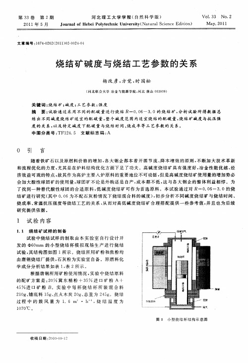 烧结矿碱度与烧结工艺参数的关系