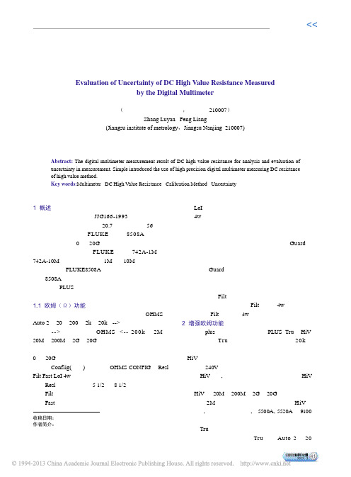 数字多用表测量直流高值电阻测量结果的不确定度评定_张露妍