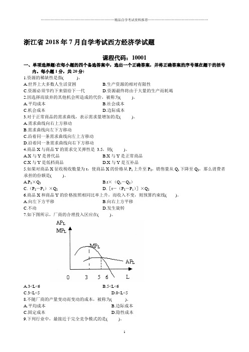 浙江2021年7月自考西方经济学试题及答案解析