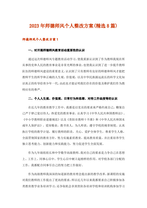 2023年师德师风个人整改方案(精选8篇)