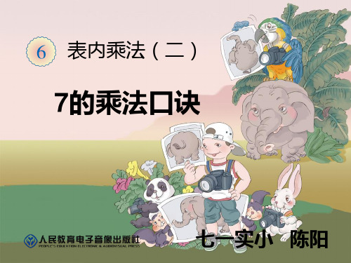 部编二年级上数学《7的乘法口诀》陈阳PPT课件 一等奖新名师优质课获奖比赛公开人教版