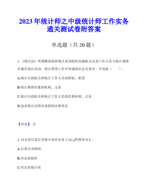 2023年统计师之中级统计师工作实务通关测试卷附答案