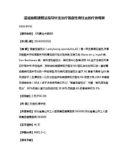 温肾助阳通督法指导针灸治疗强直性脊柱炎的疗效观察