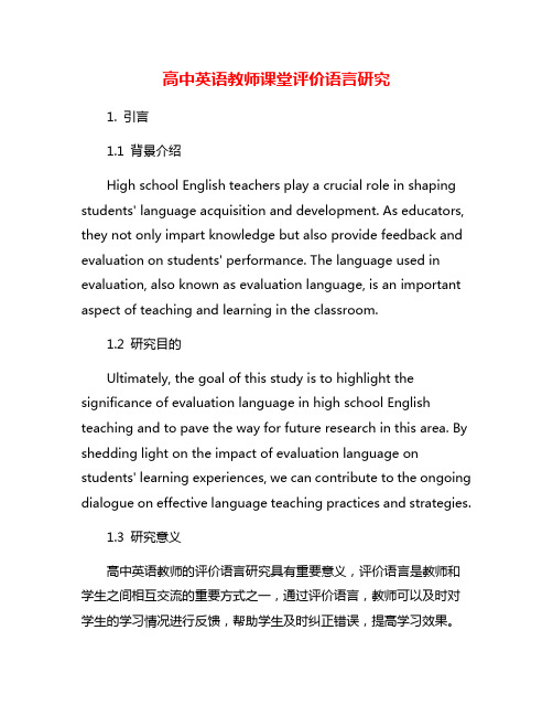 高中英语教师课堂评价语言研究