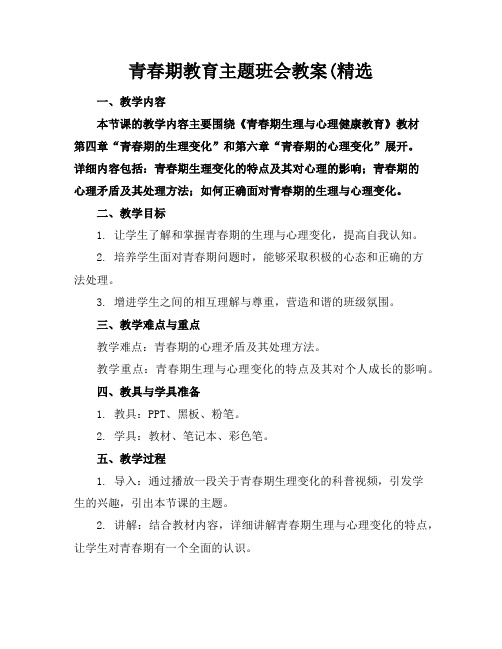 青春期教育主题班会教案(精选