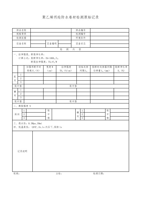 聚乙烯丙纶防水卷材检测原始记录