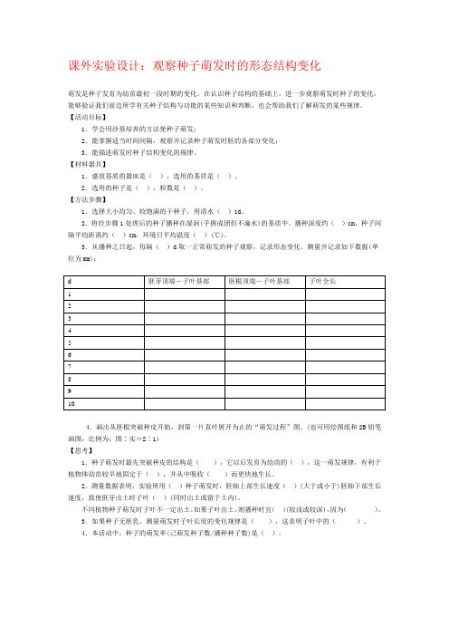 课外实验设计：观察种子萌发时的形态结构变化