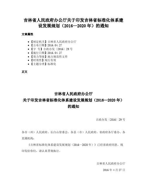 吉林省人民政府办公厅关于印发吉林省标准化体系建设发展规划（2016—2020年）的通知