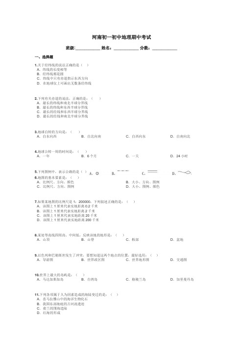 河南初一初中地理期中考试带答案解析
