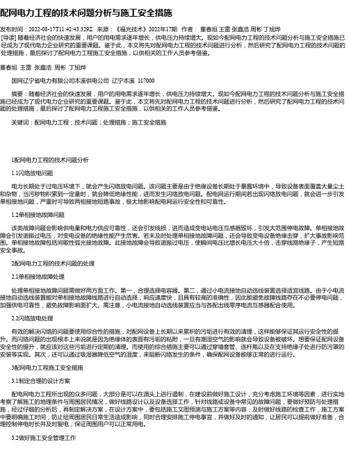 配网电力工程的技术问题分析与施工安全措施_3