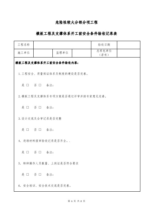 危险性较大分部分项工程-模板工程及支撑体系开工前安全条件验收记录表