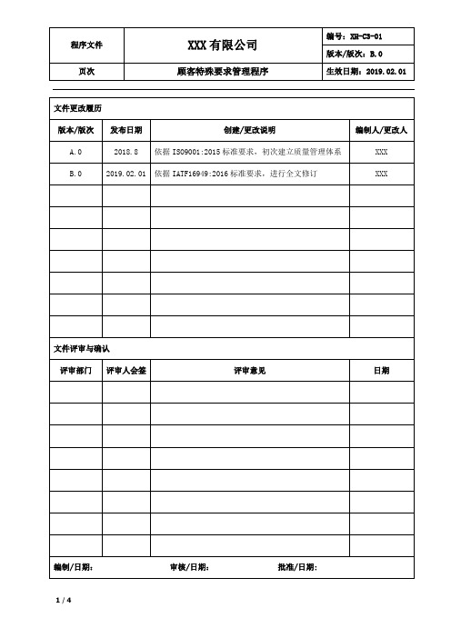 顾客特殊要求管理程序