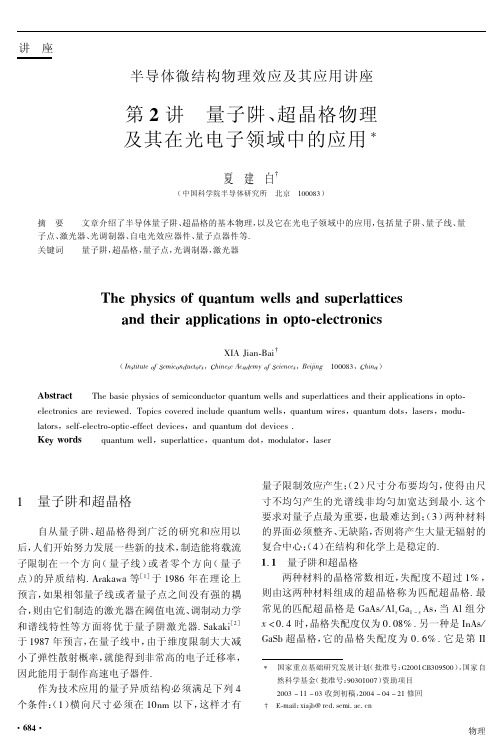 半导体微结构物理效应及其应用讲座 第2讲 量子阱、超晶格物理及其在光电子领域中的应用