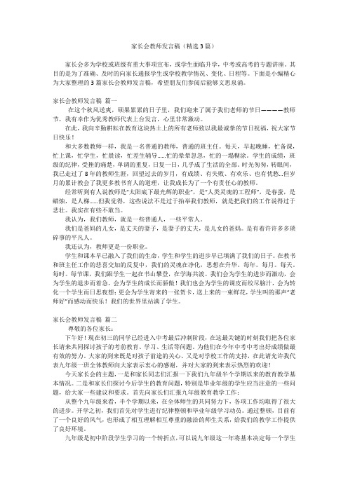 家长会教师发言稿(精选3篇)