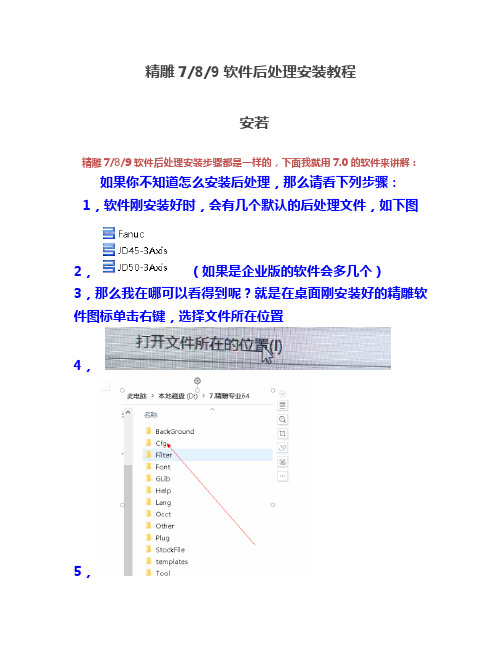 精雕软件后处理安装教程