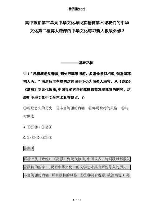 高中政治第三单元中华文化与民族精神第六课我们的中华文化第二框博大精深的中华文化练习新人教版必修3