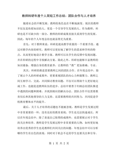 教师科研年度个人简短工作总结：团队合作与人才培养