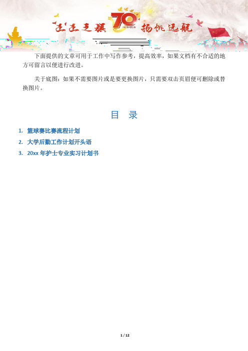 【计划规划3篇】篮球赛比赛流程计划