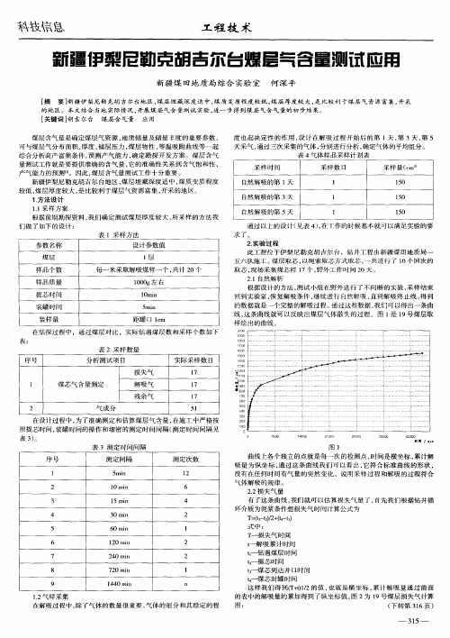 新疆伊梨尼勒克胡吉尔台煤层气含量测试应用