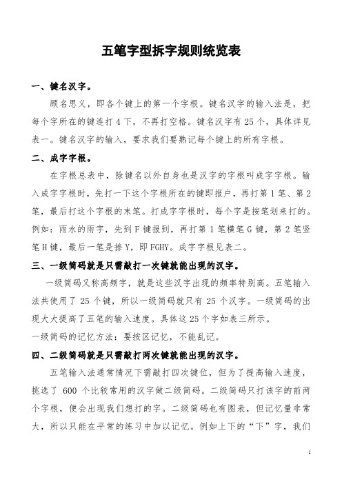 五笔字型拆字规则统览表