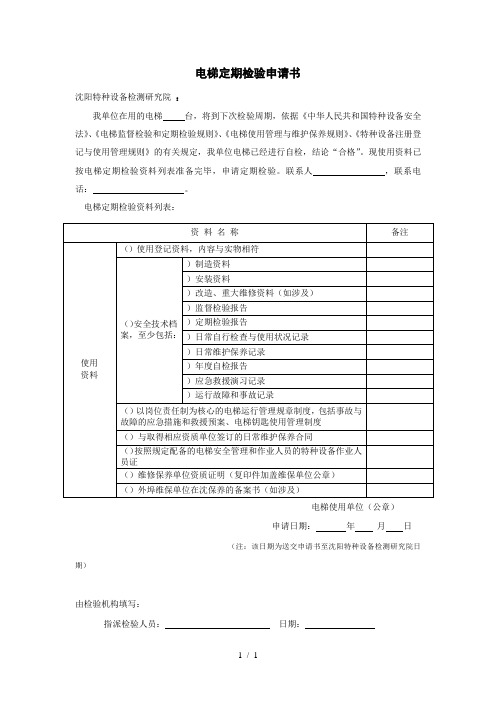 电梯定期检验申请书
