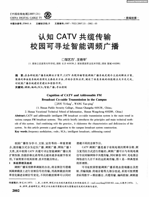 认知CATV共缆传输校园可寻址智能调频广播