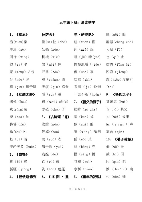 小学语文五年级下册易读错字汇总小学生常见发音拼音拼读容易读错的汉字整理