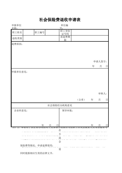 社会保险费退收申请表