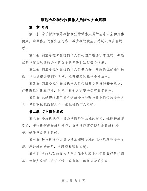 钢筋冷拉和张拉操作人员岗位安全规程