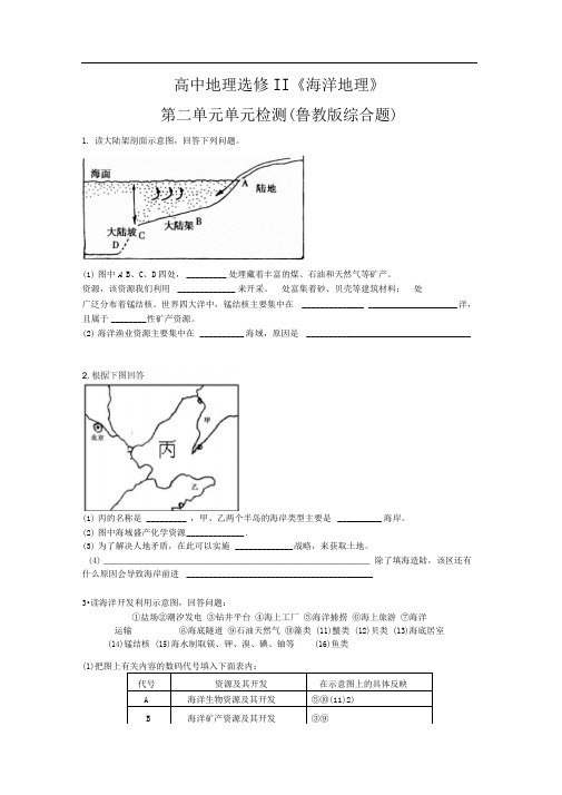 鲁教版地理选修2《开发海洋资源》word同步测试