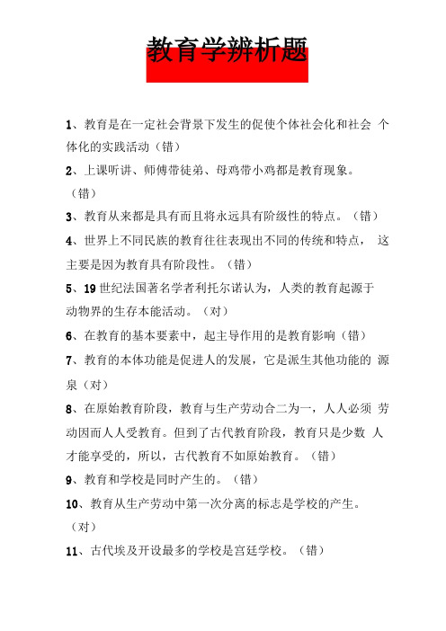 专升本教育学辨析题