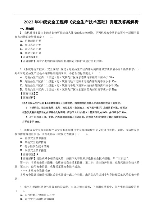 2023年中级安全工程师《安全生产技术基础》真题及答案解析