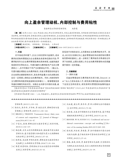 向上盈余管理动机、内部控制与费用粘性